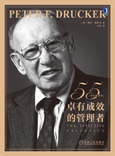 卓有成效的管理者 封面