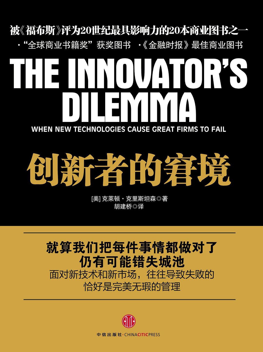 创新者的窘境 封面