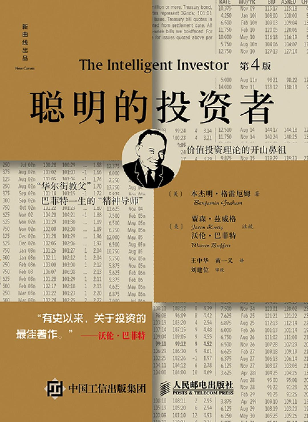 聪明的投资者 封面