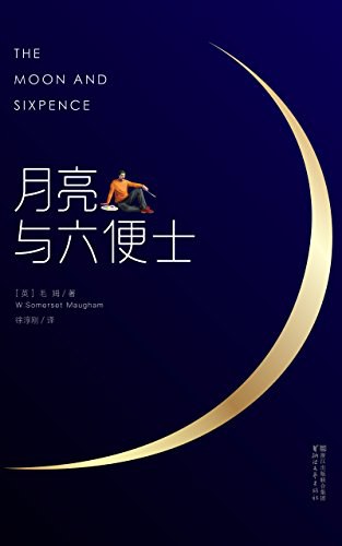 月亮与六便士 封面