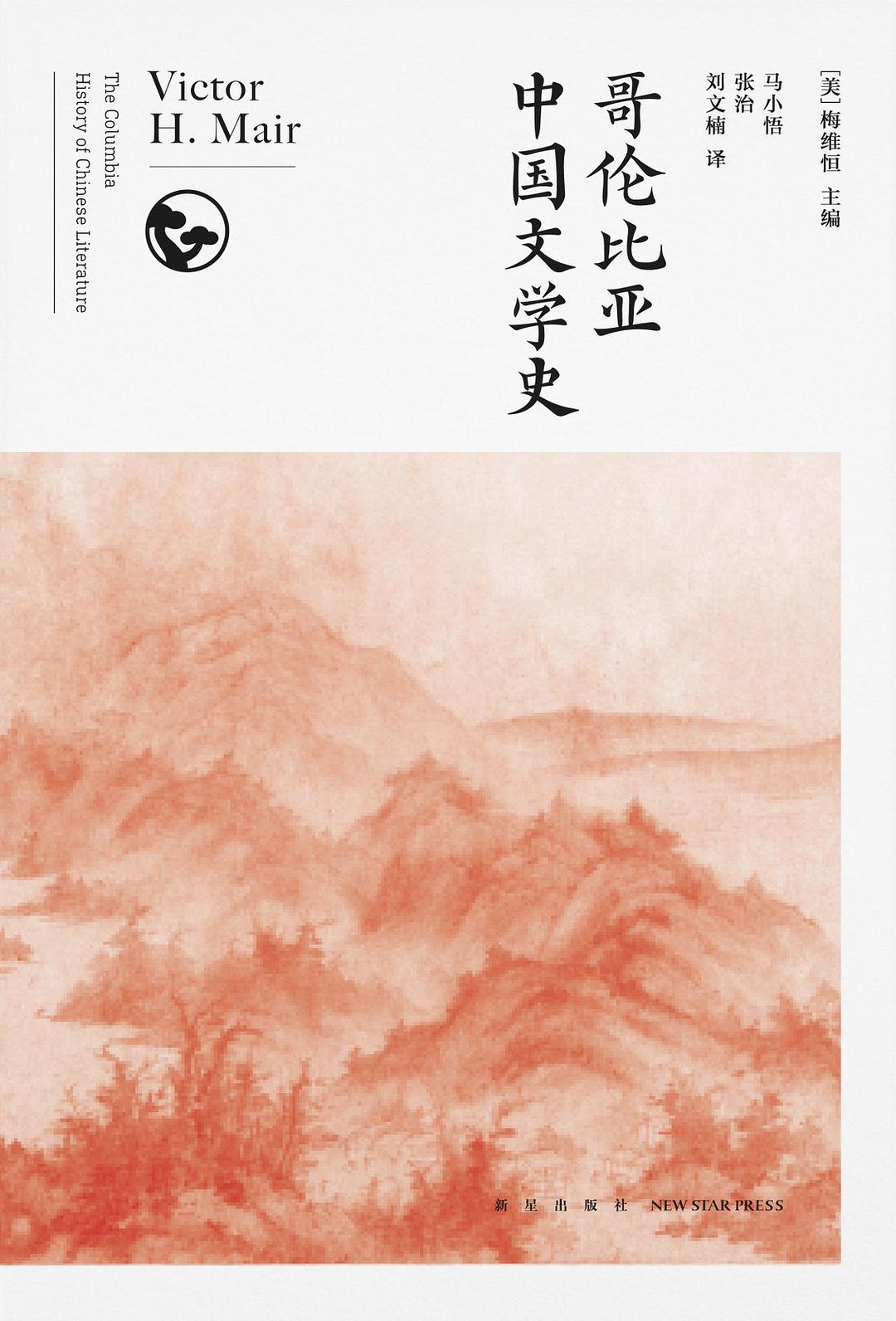 哥伦比亚中国文学史 封面