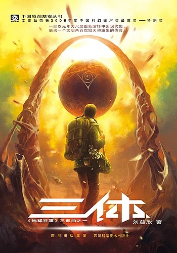 三体 封面
