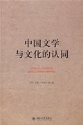 中国文学与文化的认同 封面