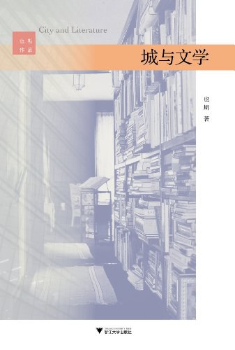 城与文学 封面