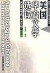 美国华裔文学选读 封面