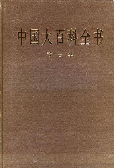 中国大百科全书 封面