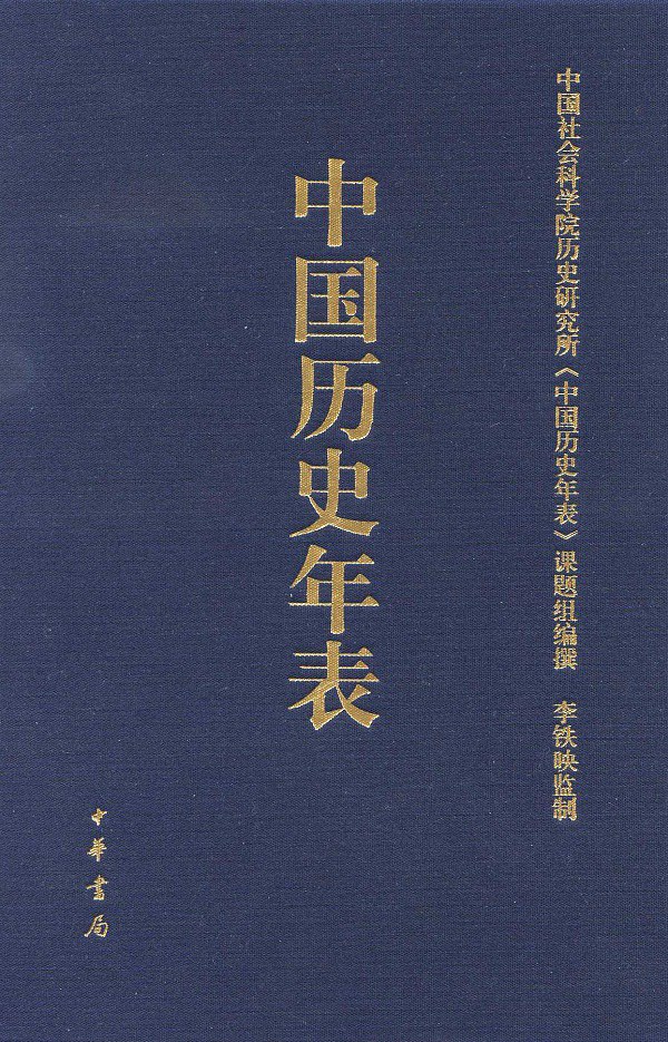 中国历史年表 封面