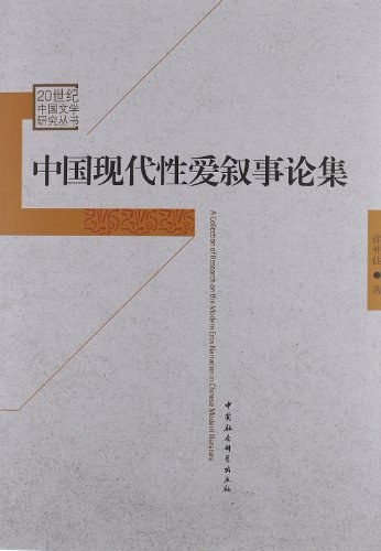 中国现代性爱叙事论集 封面